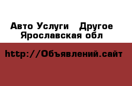 Авто Услуги - Другое. Ярославская обл.